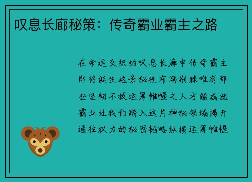 叹息长廊秘策：传奇霸业霸主之路
