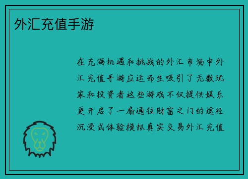 外汇充值手游