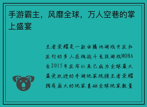 手游霸主，风靡全球，万人空巷的掌上盛宴
