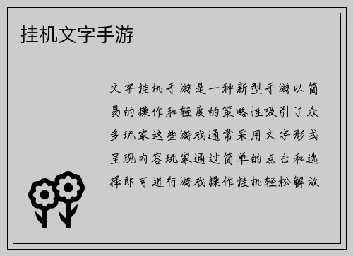 挂机文字手游