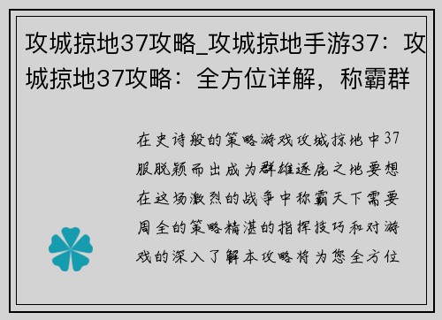 攻城掠地37攻略_攻城掠地手游37：攻城掠地37攻略：全方位详解，称霸群雄