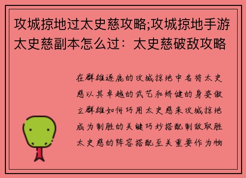 攻城掠地过太史慈攻略;攻城掠地手游太史慈副本怎么过：太史慈破敌攻略：攻城掠地制胜宝典