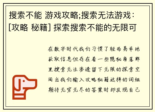 搜索不能 游戏攻略;搜索无法游戏：[攻略 秘籍] 探索搜索不能的无限可能