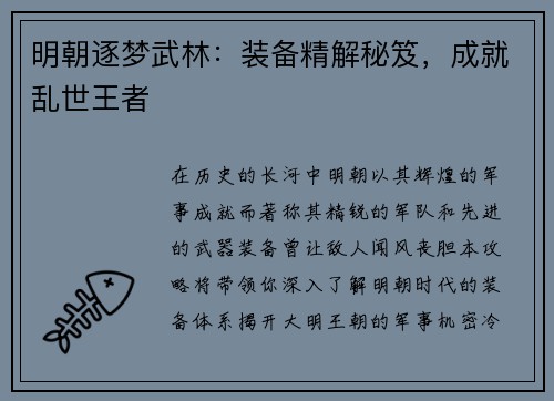 明朝逐梦武林：装备精解秘笈，成就乱世王者