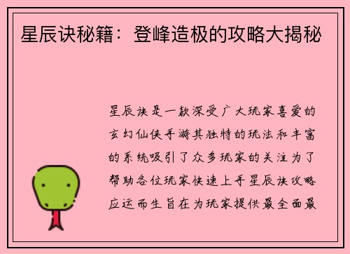 星辰诀秘籍：登峰造极的攻略大揭秘