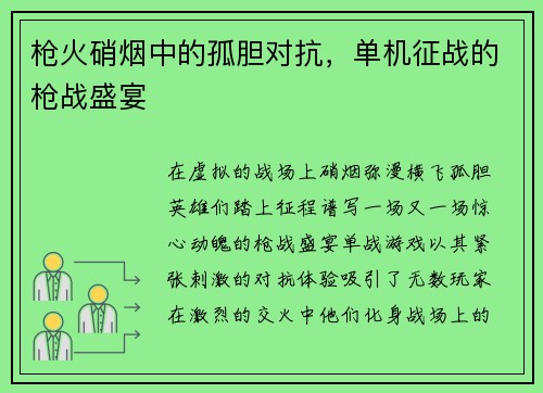 枪火硝烟中的孤胆对抗，单机征战的枪战盛宴