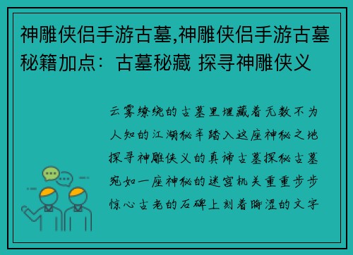 神雕侠侣手游古墓,神雕侠侣手游古墓秘籍加点：古墓秘藏 探寻神雕侠义