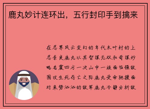 鹿丸妙计连环出，五行封印手到擒来