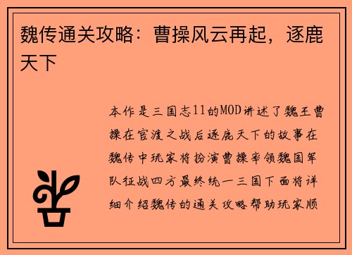 魏传通关攻略：曹操风云再起，逐鹿天下