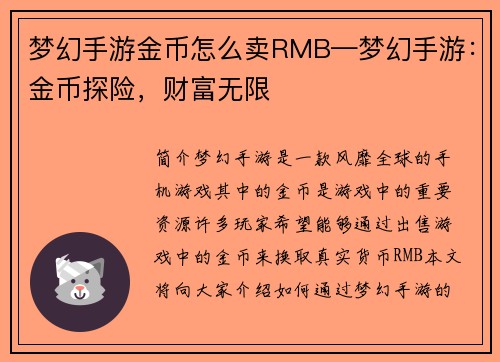 梦幻手游金币怎么卖RMB—梦幻手游：金币探险，财富无限