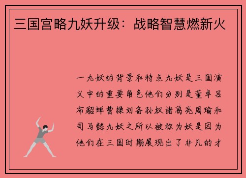 三国宫略九妖升级：战略智慧燃新火