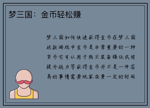 梦三国：金币轻松赚