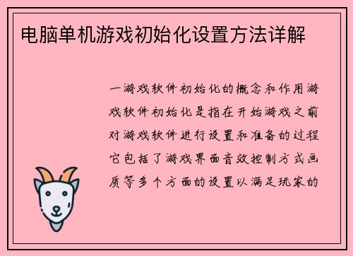 电脑单机游戏初始化设置方法详解