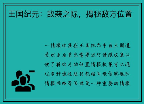 王国纪元：敌袭之际，揭秘敌方位置