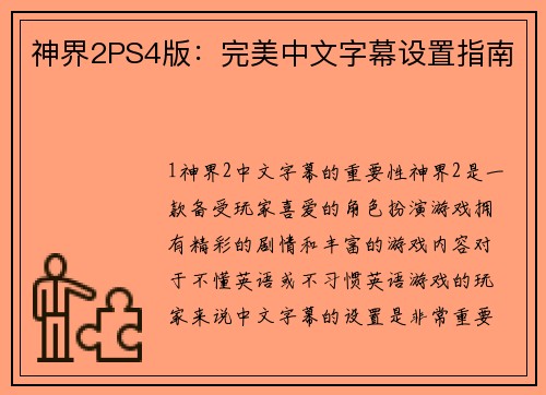 神界2PS4版：完美中文字幕设置指南