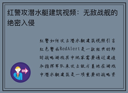 红警攻潜水艇建筑视频：无敌战舰的绝密入侵