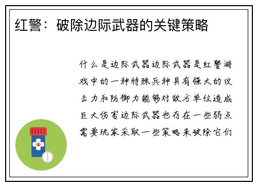 红警：破除边际武器的关键策略