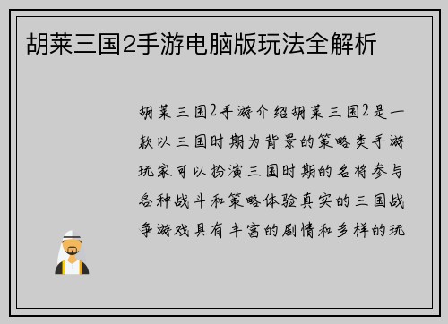 胡莱三国2手游电脑版玩法全解析