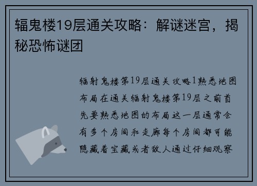 辐鬼楼19层通关攻略：解谜迷宫，揭秘恐怖谜团
