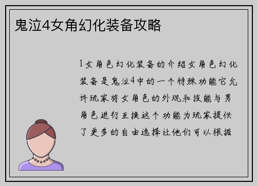 鬼泣4女角幻化装备攻略