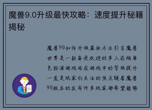 魔兽9.0升级最快攻略：速度提升秘籍揭秘