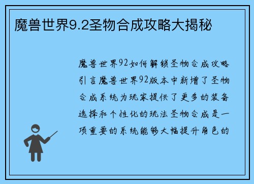 魔兽世界9.2圣物合成攻略大揭秘