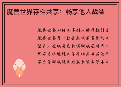 魔兽世界存档共享：畅享他人战绩