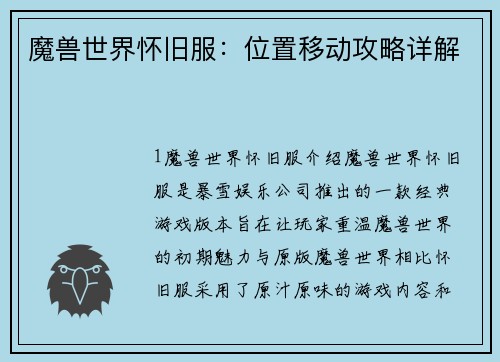 魔兽世界怀旧服：位置移动攻略详解