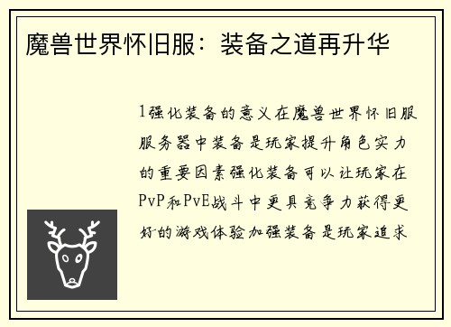 魔兽世界怀旧服：装备之道再升华