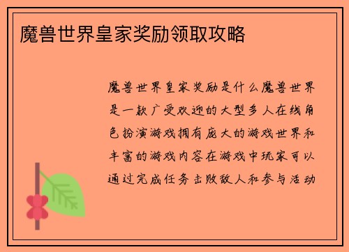 魔兽世界皇家奖励领取攻略