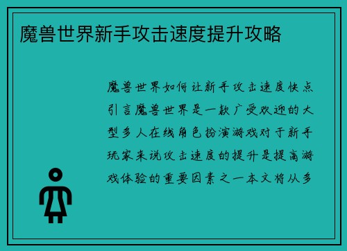 魔兽世界新手攻击速度提升攻略