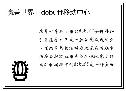 魔兽世界：debuff移动中心