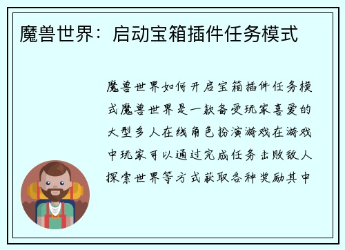 魔兽世界：启动宝箱插件任务模式
