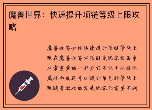 魔兽世界：快速提升项链等级上限攻略