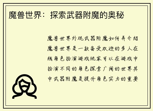 魔兽世界：探索武器附魔的奥秘