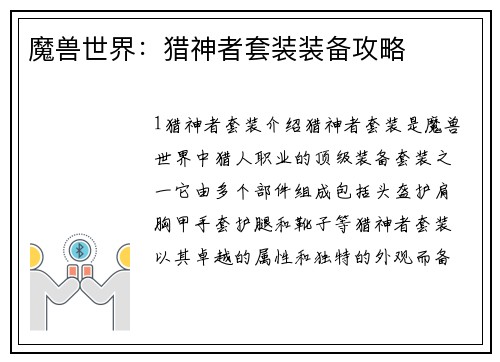 魔兽世界：猎神者套装装备攻略