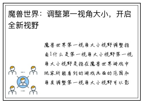 魔兽世界：调整第一视角大小，开启全新视野