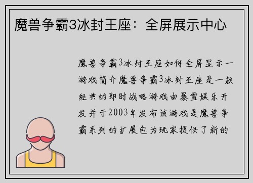 魔兽争霸3冰封王座：全屏展示中心