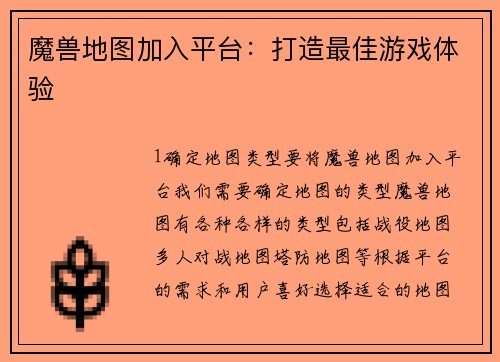 魔兽地图加入平台：打造最佳游戏体验