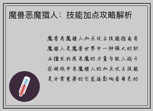 魔兽恶魔猎人：技能加点攻略解析