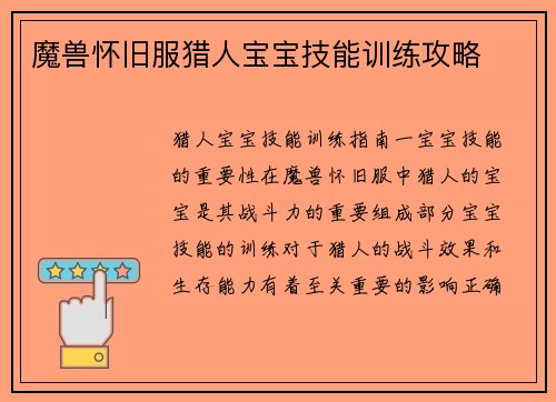 魔兽怀旧服猎人宝宝技能训练攻略