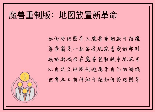 魔兽重制版：地图放置新革命