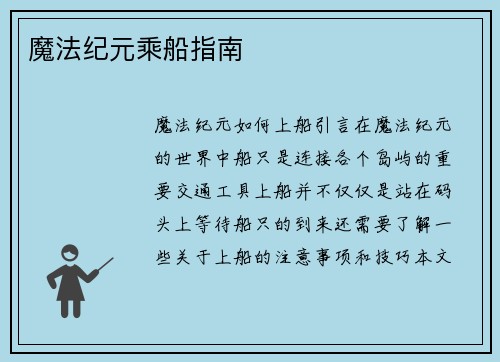 魔法纪元乘船指南