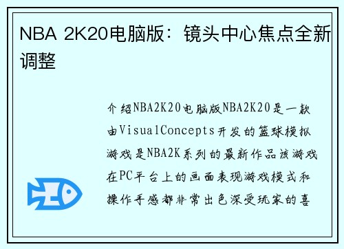NBA 2K20电脑版：镜头中心焦点全新调整