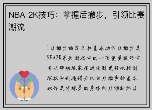 NBA 2K技巧：掌握后撤步，引领比赛潮流