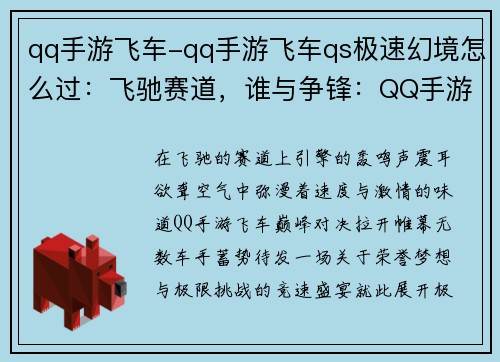 qq手游飞车-qq手游飞车qs极速幻境怎么过：飞驰赛道，谁与争锋：QQ手游飞车巅峰对决