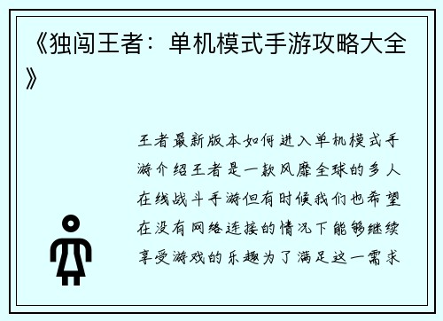 《独闯王者：单机模式手游攻略大全》