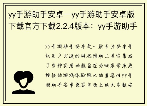 yy手游助手安卓—yy手游助手安卓版下载官方下载2.2.4版本：yy手游助手安卓：解锁游戏新次元，尽享畅玩体验