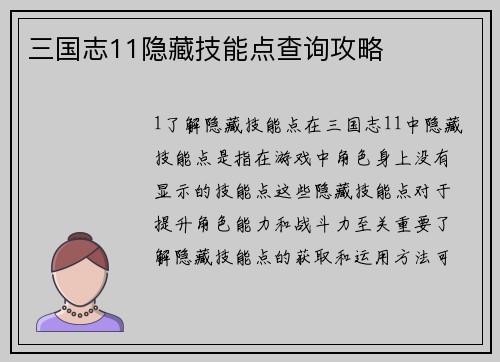 三国志11隐藏技能点查询攻略