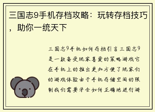 三国志9手机存档攻略：玩转存档技巧，助你一统天下